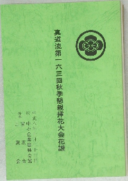 真道流第一六三回秋季懇親挿花大会花譜