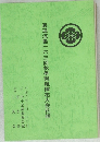 真道流第一六三回秋季懇親挿花大会花譜