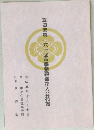 真道流第一六一回秋季懇親插花大会花譜