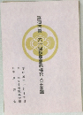 真道流第一六一回秋季懇親插花大会花譜