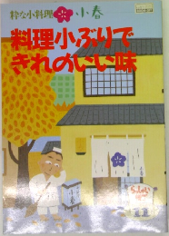 粋な小料理 小春　料理小ぶりできれのいい味