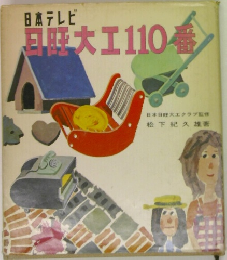 日町大工110番