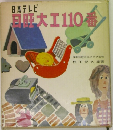 日町大工110番