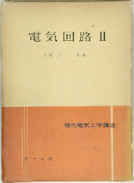 電気回路　2