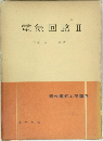 電気回路　2