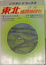 ミリオン・デラックス 詳細東北道路地図帖 1989年