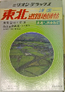 ミリオン・デラックス 詳細東北道路地図帖 1989年