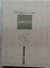 庭木と果樹の手入れ講座　ガイドブック