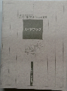庭木と果樹の手入れ講座　ガイドブック