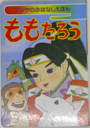 フジヤのおはなしえほん　ももたろう