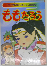 フジヤのおはなしえほん　ももたろう