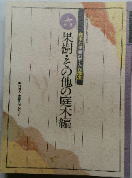 果樹・その他の庭木編 6