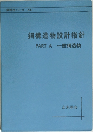 鋼構造物設計指針  PART A