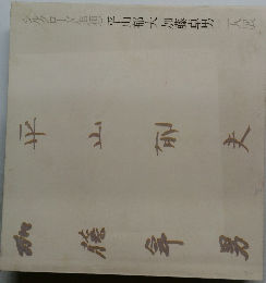 シルクロード追想 