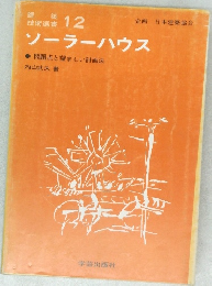 建築技術選書　12　ソーラーハウス　