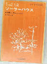 建築技術選書　12　ソーラーハウス　