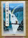 小学校　書き方　三年