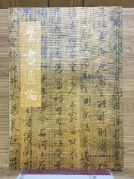 学書通論