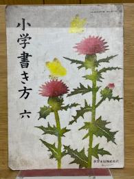 小学書き方　六