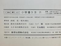 小学書き方　六