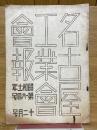 名古屋工業會會報　昭和十一年　第六十四號　十二月號