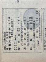 名古屋工業會會報　昭和十一年　第六十四號　十二月號