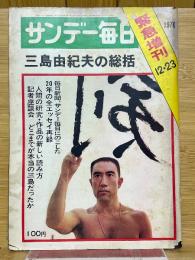 サンデー毎日　緊急増刊　1970年12月23日　三島由紀夫の総括