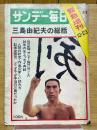 サンデー毎日　緊急増刊　1970年12月23日　三島由紀夫の総括