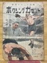 ボクシングガゼット　昭和22年3・4月号　第23巻　第3號
