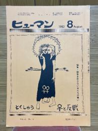 ヒューマン　1982年8月号