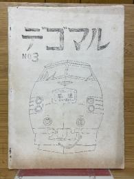 デゴマル　NO.3