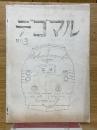 デゴマル　NO.3