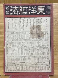 東洋經濟新報　第2123號