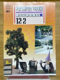 増進會旬報　慶大文系受験科　12-2