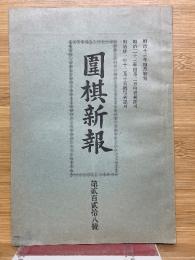 圍棋新報　第228号