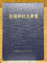 全国神社大要覧