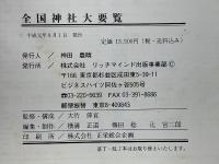 全国神社大要覧