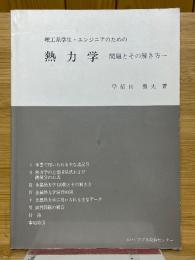 理工系学生・エンジニアのための熱力学　問題とその解き方