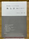理工系学生・エンジニアのための熱力学　問題とその解き方