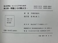 理工系学生・エンジニアのための熱力学　問題とその解き方