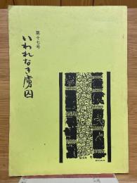 いわれなき虜囚　第17号