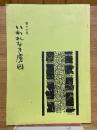 いわれなき虜囚　第17号
