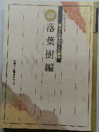 庭木と果樹の手入れ講座 四 落葉樹編