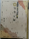 庭木と果樹の手入れ講座 四 落葉樹編