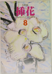 小原流  挿花　1985年8月号　No.417