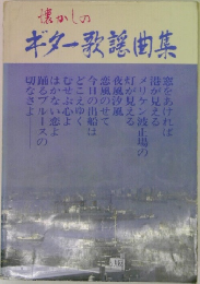 懐かしのギター歌謡曲集