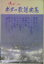 懐かしのギター歌謡曲集