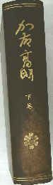 加藤高明　下