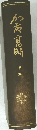 加藤高明　下