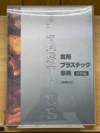 実用プラスチック事典　材料編　増補改訂